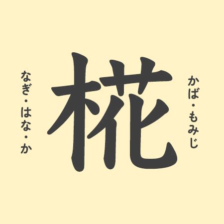 煕 人名|「椛」の意味や由来は？名前に込められる思いや名付。